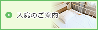 入院のご案内