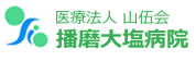 播磨大塩病院