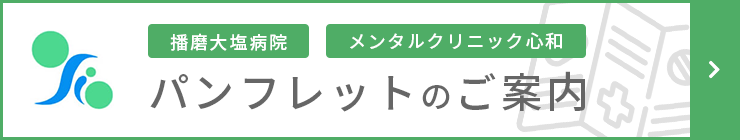 播磨大塩病院・メンタルクリニック心和 パンフレットのご案内