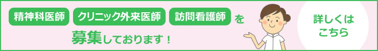 求人:訪問看護師、心理士、精神保健福祉士