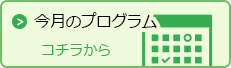 今月のプログラム