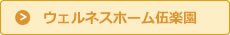 ウェルネスホーム伍楽園